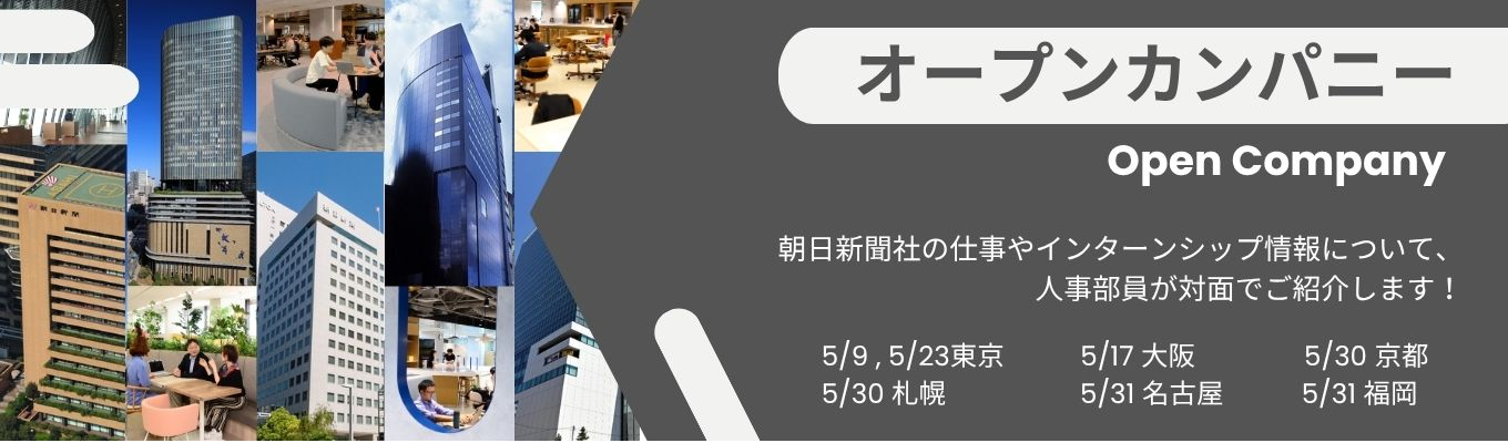  【選考なし｜対面】人事部に気軽に質問／2時間で社風や仕事を知る／各地のオフィスで開催　朝日新聞社オープンカンパニー　#東京 #大阪 #京都 #札幌 #名古屋 #福岡 #新しい朝をつくれ #きっかけを届ける