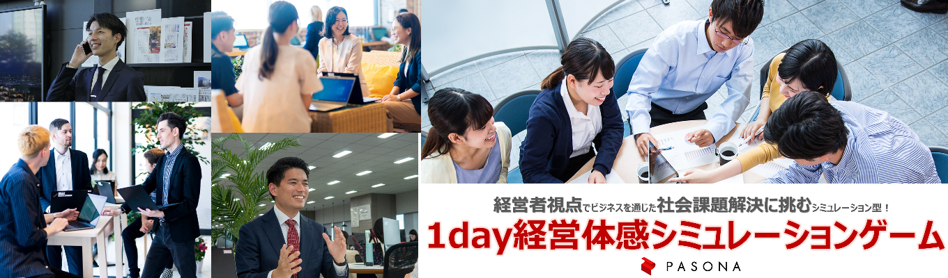 【ES不要/WEB】50年分の経営判断を1日で体験！社会課題解決ビジネスの1day経営体感シミュレーション