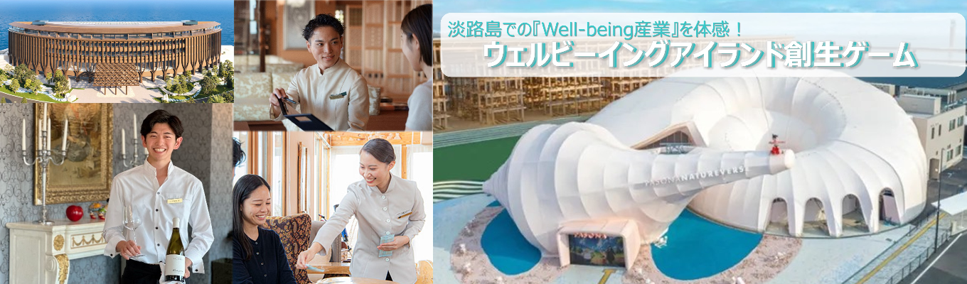 【ES不要/WEB】淡路島発・地方創生ビジネスを経営者目線で体感!ウェルビーイング産業シミュレーションゲーム