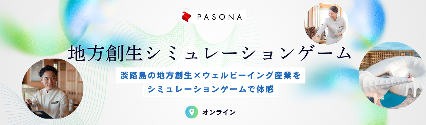 【ES不要/WEB】淡路島発・ウェルビーイング産業を経営者目線で体感！地方創生シミュレーションゲーム