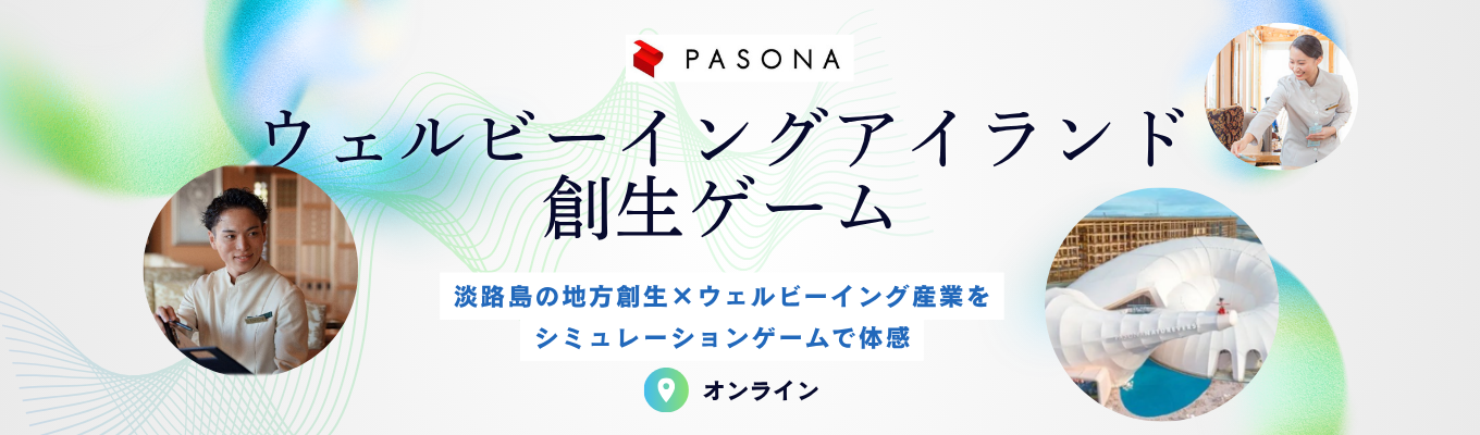 【ES不要/WEB】淡路島発・地方創生ビジネスを経営者目線で体感！ウェルビーイング産業シミュレーションゲーム