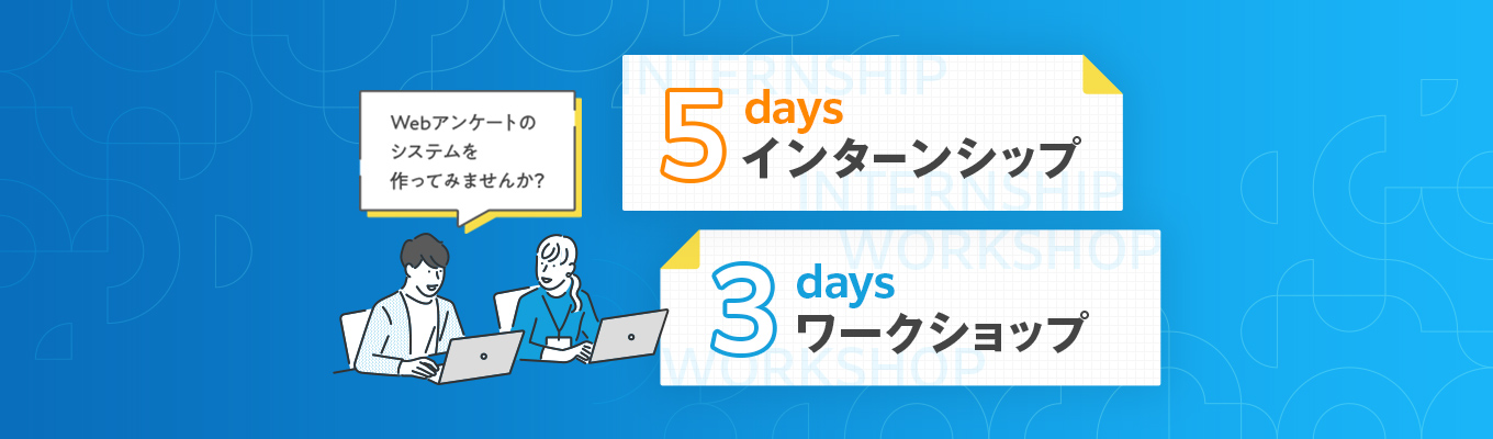 5daysインターンシップ・3daysワークショップ <開発職志望向け>