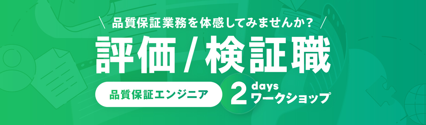 【プレエントリー】評価 / 検証職（品質保証エンジニア）3daysワークショップ ※アイキャッチ画像は昨年度のものを使用