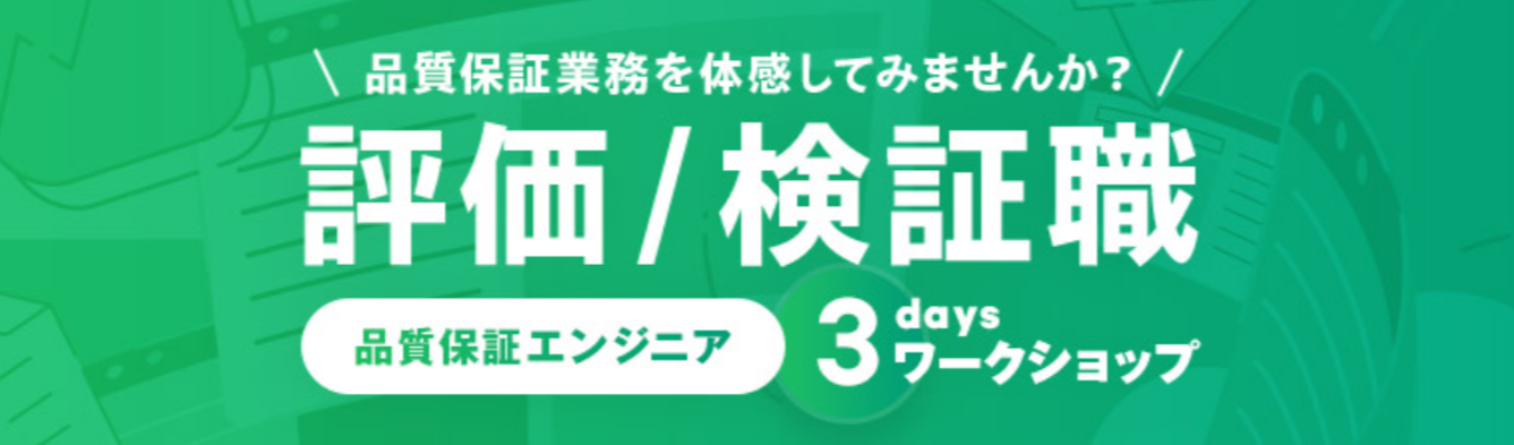 評価 / 検証職（品質保証エンジニア）3daysワークショップ
