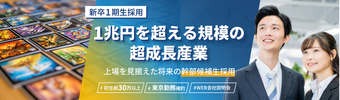 WEB開催【創業期メンバー募集】2兆円の"眠るホビー資産"を金融資産に変える。市場を創る「鑑定×金融」ベンチャー！ #新卒1期生採用 #東京勤務確約 #初任給30万円 #次回最終選考の特別フローへご招待