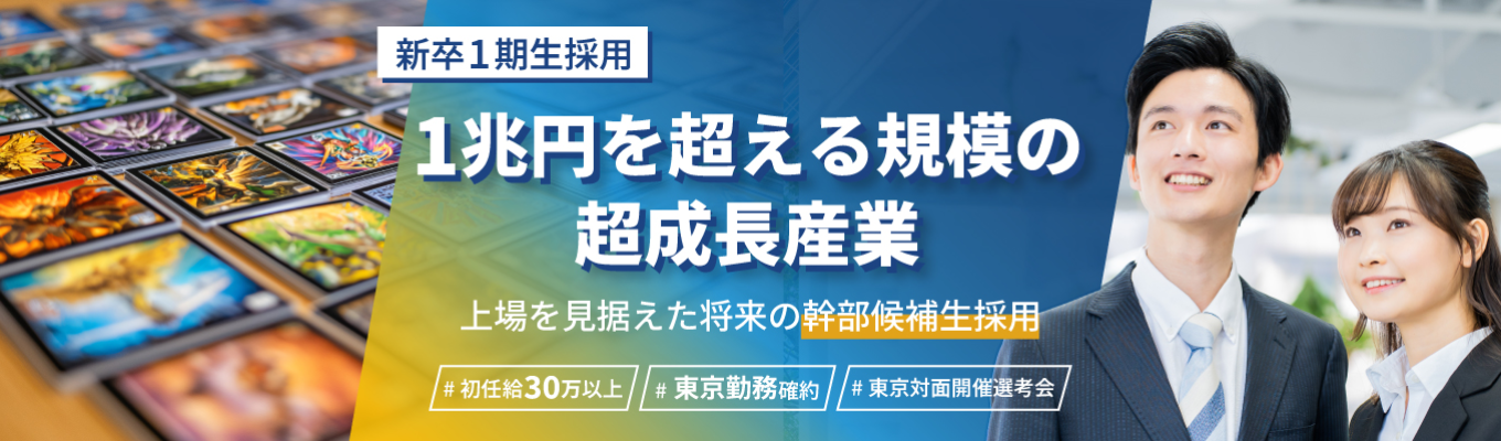 WEB開催【創業期メンバー募集】2兆円の"眠るホビー資産"を金融資産に変える。市場を創る「鑑定×金融」ベンチャー! #新卒1期生採用 #東京勤務確約 #初任給30万円 #次回最終選考の特別フローへご招待イベント
