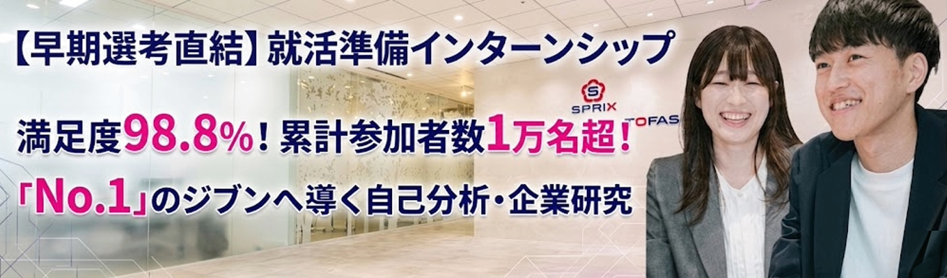 【28卒早期選考直結】満足度98.8%!累計参加者 10,000人超! | 教育のプロが教える!就活準備インターンシップ(90分/WEB)