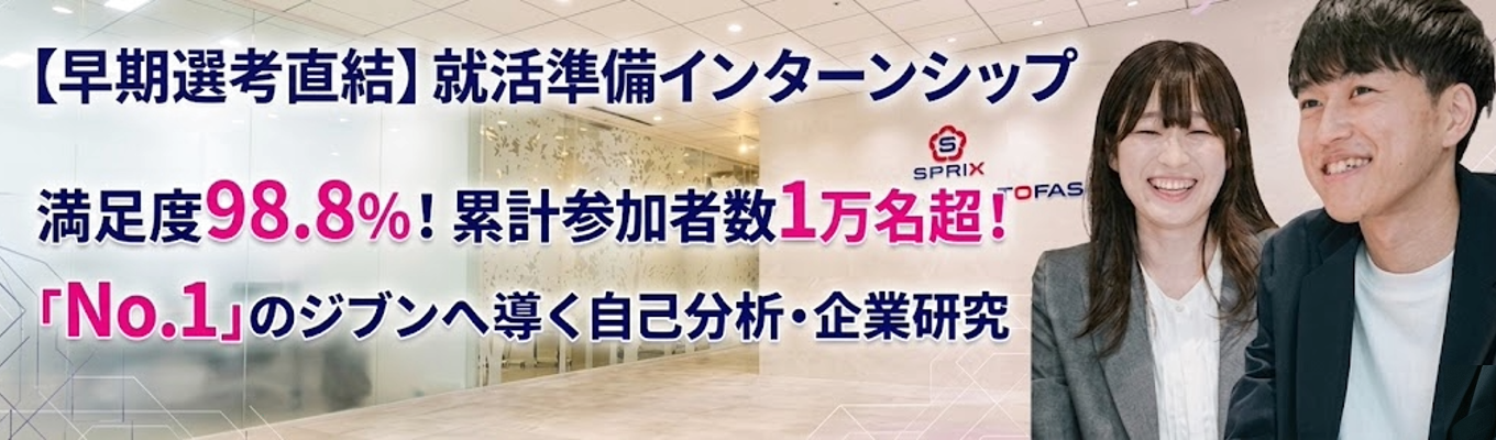 【28卒早期選考直結】満足度98.8%!累計参加者 10,000人超! | 教育のプロが教える!就活準備インターンシップ(90分/WEB)
