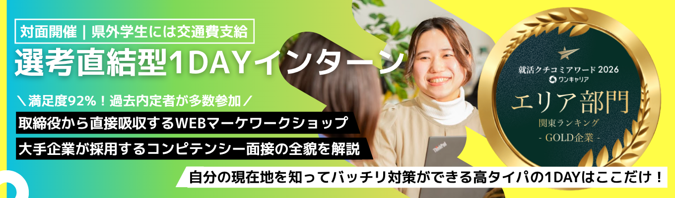 ※開催枠残りわずか※【口コミ関東1位|一部交通費支給1Dayインターン】移住先ランキング1位の群馬県で10年連続増益を続けるITベンチャー~WEBマーケの実務スキルと大手企業にも使える面接力を一気にインプットできる贅沢な1日~