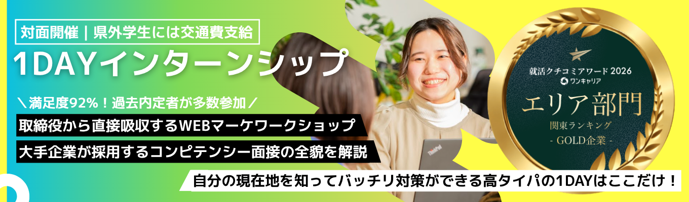 【クチコミアワード関東1位|自分の現在地を知れる1Dayインターン】移住先ランキング1位の群馬県で10年連続増益を続けるITベンチャー~WEBマーケの実務スキルと大手企業にも使える面接力を一気にインプットできる贅沢な1日~ #対面開催 #県外学生には交通費支給