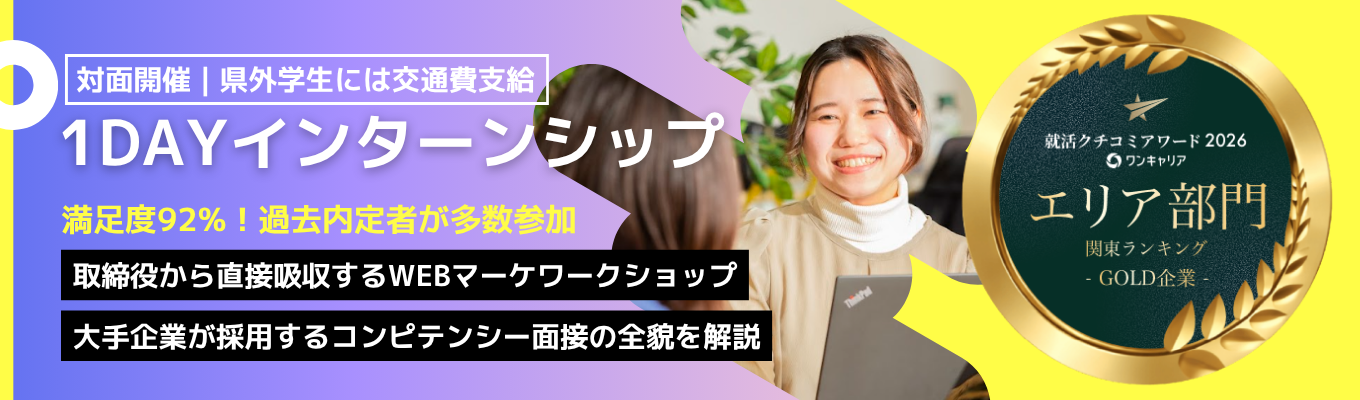 【クチコミアワード関東1位|取締役FB付き1Dayインターン】移住先ランキング1位の群馬県で10年連続増益を続けるITベンチャー~WEBマーケの実務スキルと大手企業にも使える面接力を一気にインプットできる贅沢な1日~ #対面開催 #県外学生には交通費支給