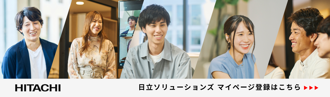 【理系学生必見】マイページ登録はこちら｜国内外に最先端のITソリューションを届ける、日立グループの中核企業