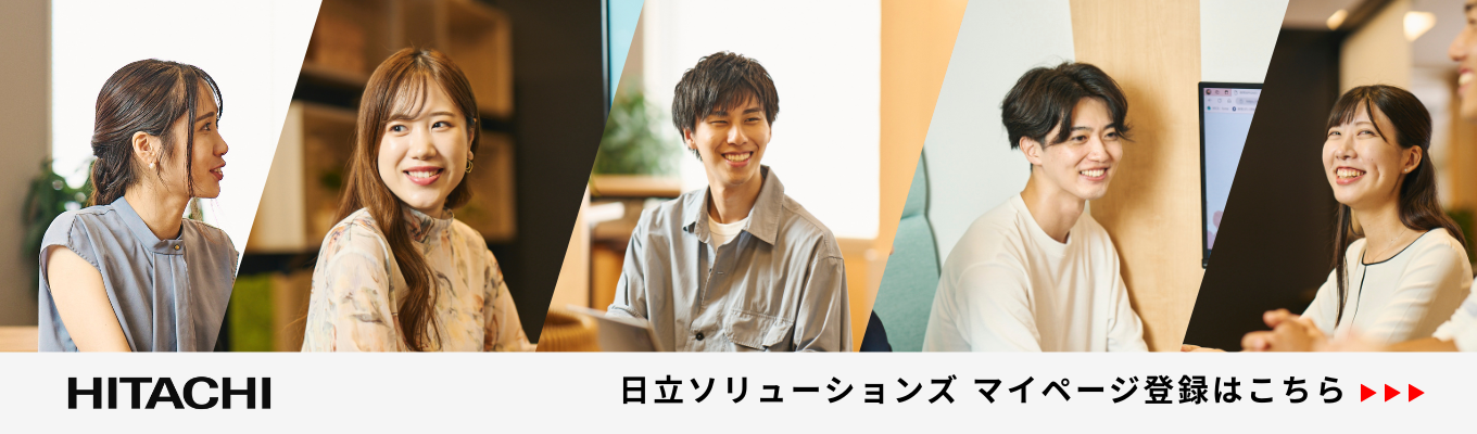 【マイページ登録】イベント案内をご希望の方はこちら！国内外に最先端のITソリューションを届ける、日立グループの中核企業
