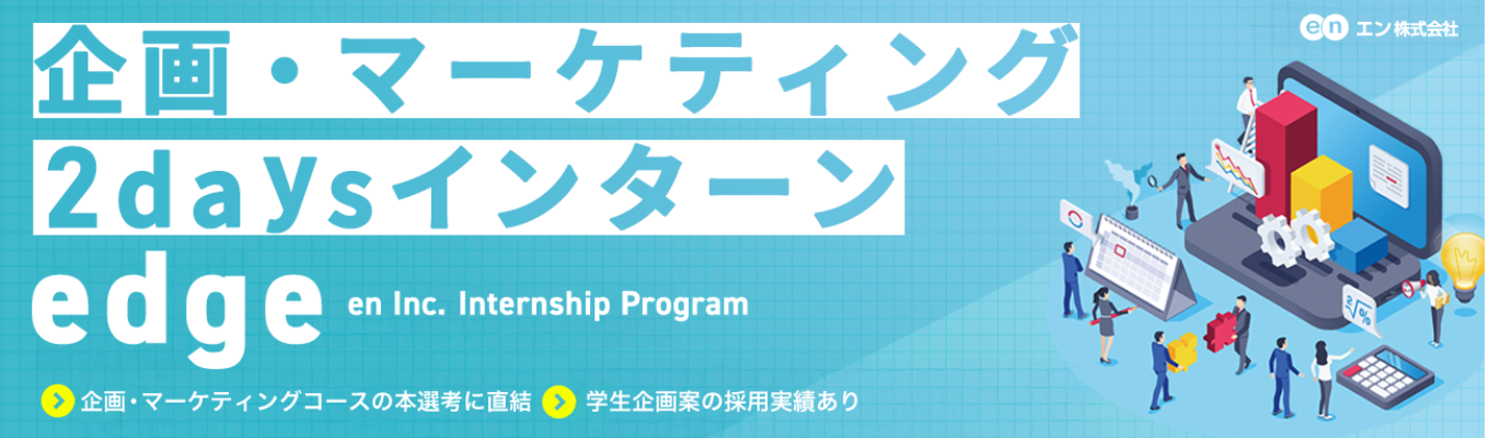  【選抜型／早期選考案内】企画・マーケティングインターン「edge」＃28卒