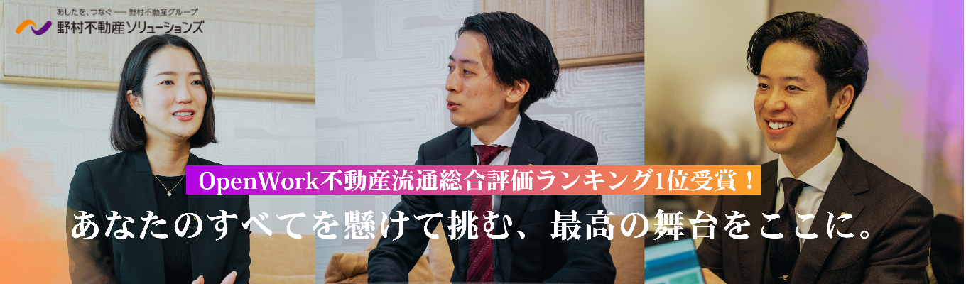 【OpenWork不動産流通総合評価ランキング1位受賞！｜WEB開催】例年大好評！就活の進め方からES・面接攻略法まで徹底解説「就活支援セミナー」