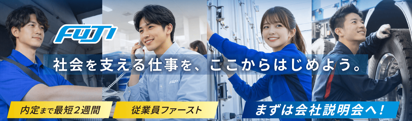 【長距離幹線輸送で国内トップシェア！絶対になくならない仕事！】ヤマト・ANA・ニトリ等と取引！社会インフラを支える企業の会社説明会【オンライン開催（一部対面）】物流業界がわかる！会社説明会・物流業界セミナー（4月・5月）当社の採用担当が仕事内容から選考フローまで詳しくお伝えいたします。