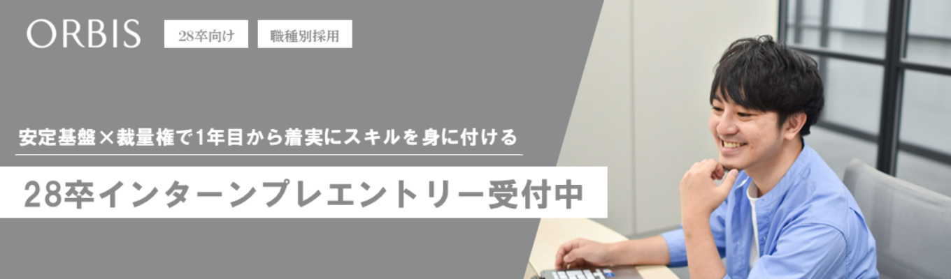 【28卒プレエントリー】インターンプレエントリー受付中！（職種別採用/5月から開催）