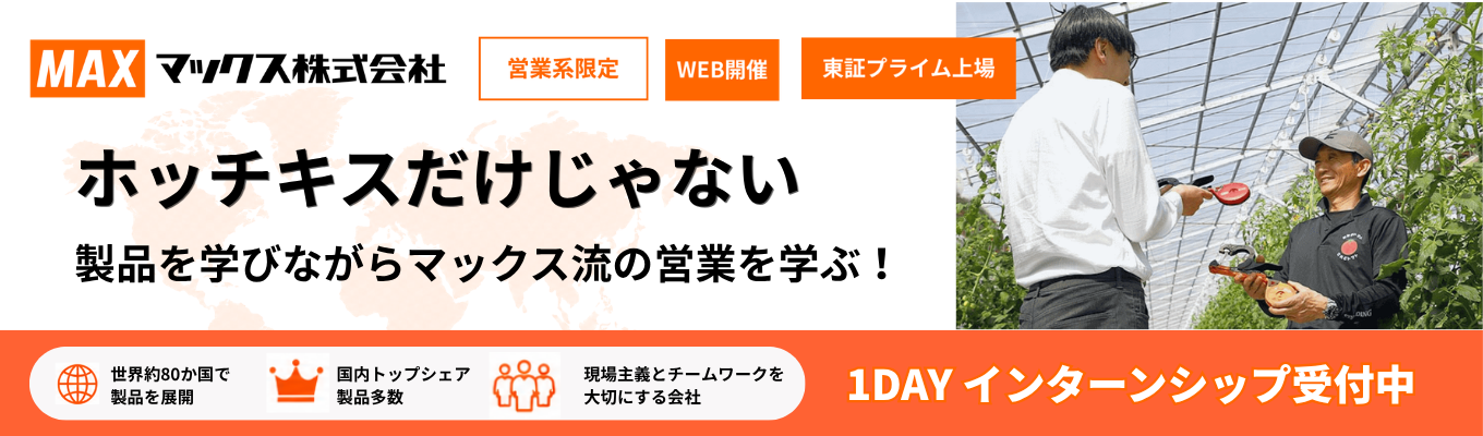 【業界シェアNo.1｜メーカー志望の文系必見！】モノづくり戦略で日本初・世界初の商品をグローバルに展開するメーカー企業の営業スキルを学ぶ1Dayインターン＃WEB開催＃平均年収933万円