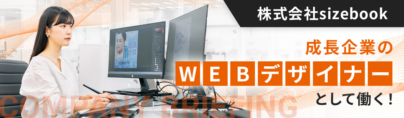 【WEB説明会】◆webデザイナー職向け◆sizebook会社説明会
