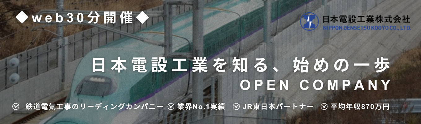28卒｜webオープンカンパニー＜日本電設工業を知る始めの一歩として30分の業界研究セミナーを開催＞　#鉄道電気業界最大手 #JR東日本パートナー #東証プライム上場 