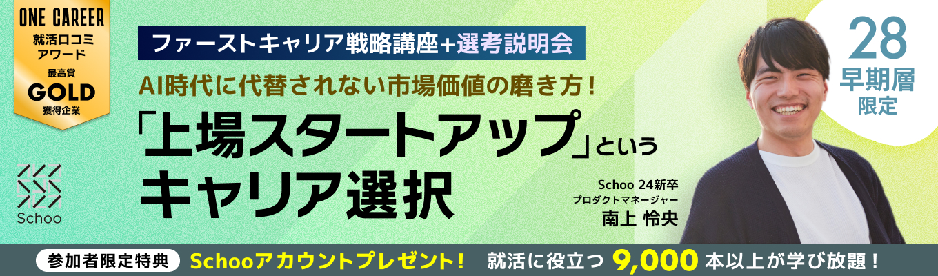 【ONE CAREER 就活クチコミアワード受賞】◆WEB開催◆ AI時代に代替されない市場価値の磨き方!「上場スタートアップ」というキャリア選択