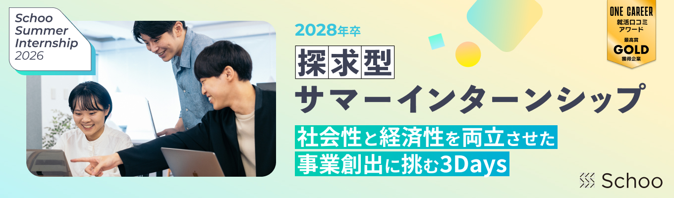 【早期選考案内あり】【経営陣からのFB有り】ワンキャリア就活クチコミアワード「GOLD」2 度受賞！｜前年比 140%成長企業で「事業創出」を学ぶ 3days インターン募集