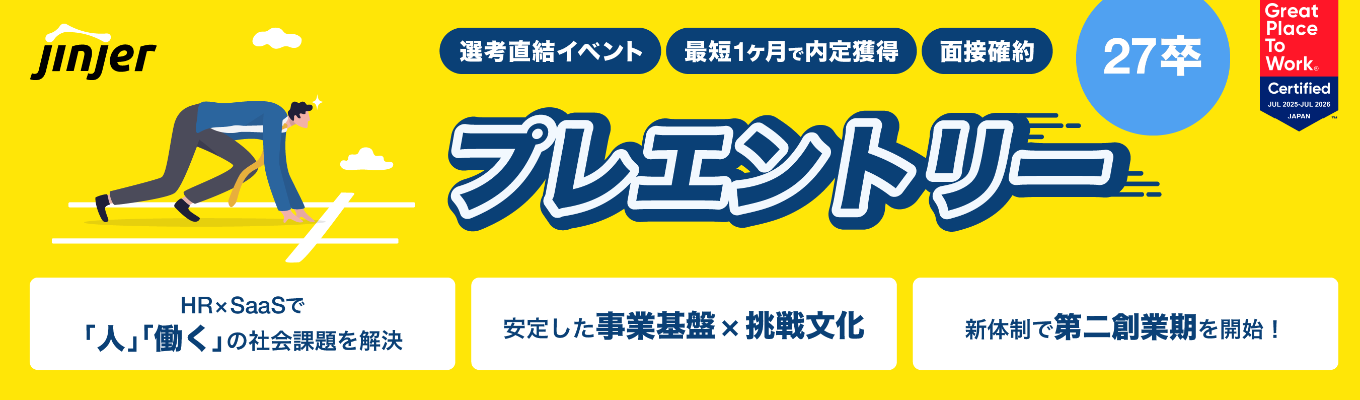 【クチコミ評価★4.1】27卒プレエントリー|クチコミアワード2024シルバー賞受賞!Google/Amazon出身CxOのもと第二創業期スタート|安定×挑戦のベンチャー企業|2025年度働きがいのある会社認定企業募集