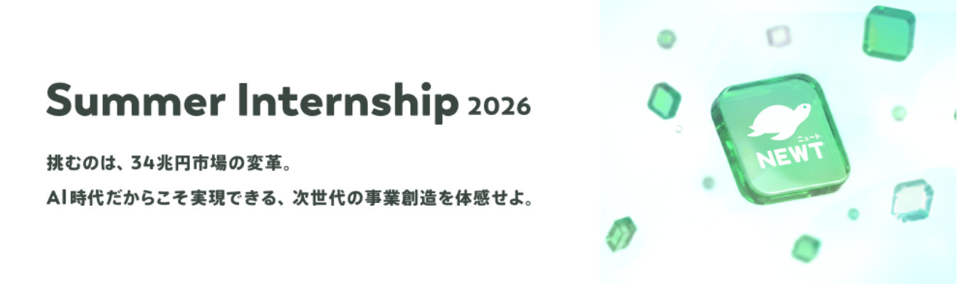 【早期選考直結｜役員FBあり】旅行アプリNEWTが仕掛ける34兆円市場のアップデート！AIを活用した本気の事業創造に挑む3Daysインターン
