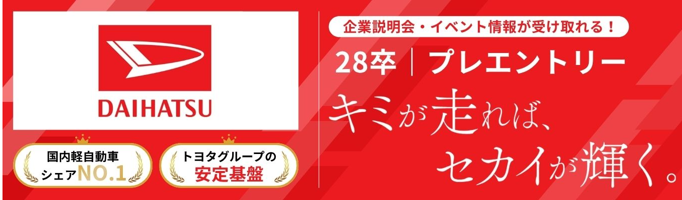  【マイページ登録をお願いします】 ||#28卒#国内軽シェアNo.1 #トヨタグループ