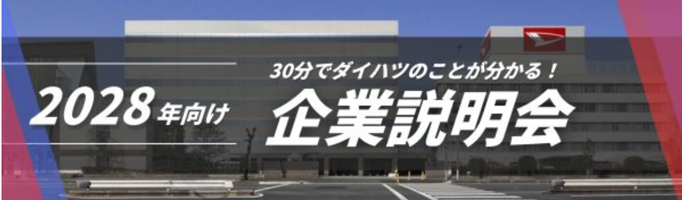 【文理不問｜WEB30分】オンライン企業説明会  #カメラオフOK＃トヨタグループ ＃大阪勤務＃充実の福利厚生
