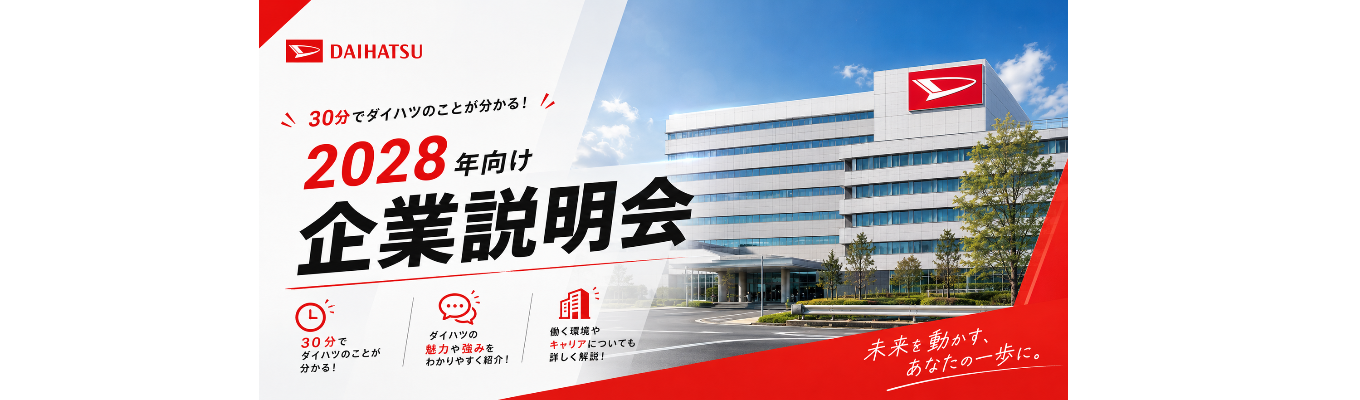 【文理不問|WEB30分】オンライン企業説明会 #カメラオフOK#トヨタグループ #大阪勤務#充実の福利厚生