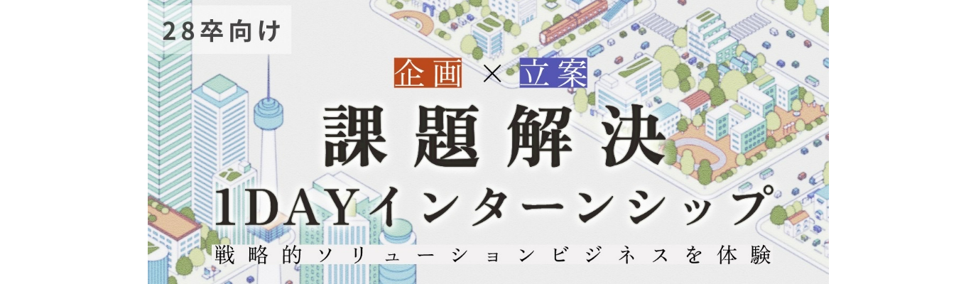 【早期選考直結】＜選抜型＞＜テクノロジー×DX＞課題解決1Dayインターンシップ -社会課題を構造的に解き明かし、20XX年の街をプロデュースせよ-