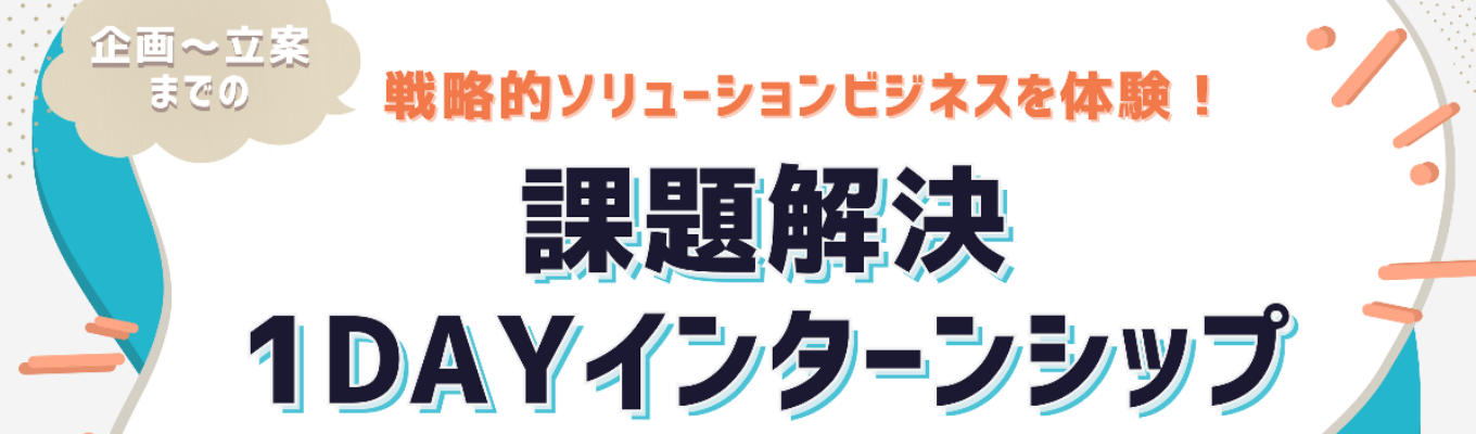 【早期選考直結】＜選抜型＞＜テクノロジー×DX＞課題解決1Dayインターンシップ -社会課題を構造的に解き明かし、20XX年の街をプロデュースせよ-