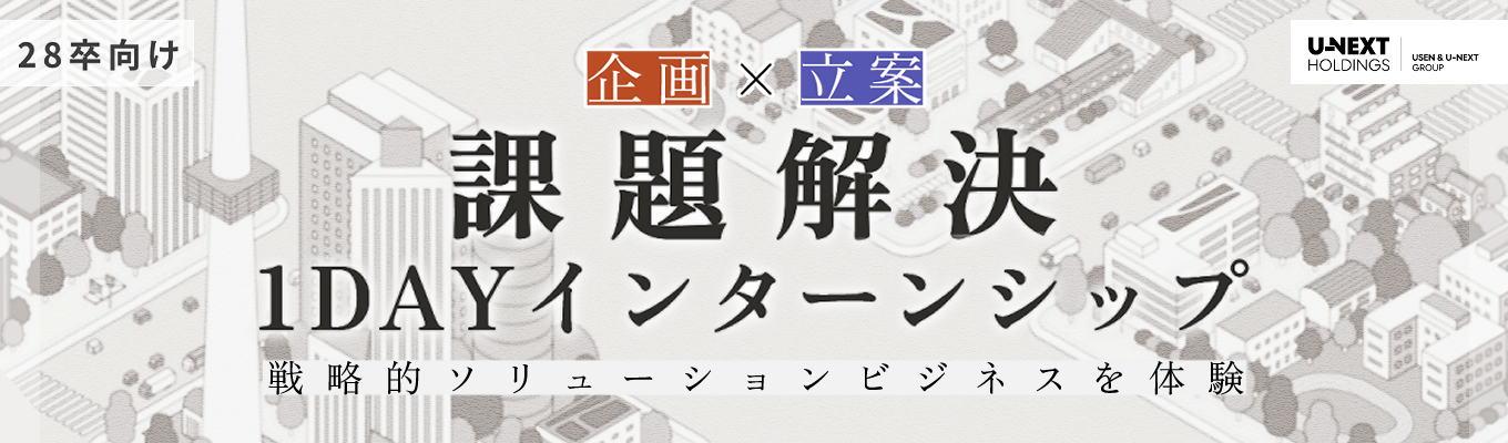 【早期選考直結】＜選抜型＞＜テクノロジー×DX＞課題解決1Dayインターンシップ -社会課題を構造的に解き明かし、20XX年の街をプロデュースせよ-