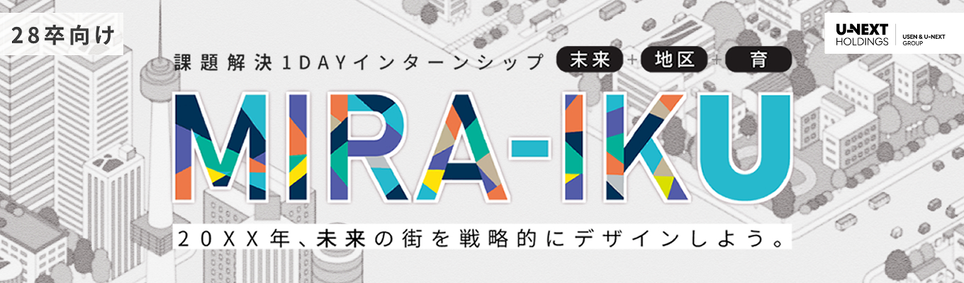 【早期選考直結】<選抜型><テクノロジー×DX>課題解決1Dayインターンシップ -社会課題を構造的に解き明かし、20XX年の街をプロデュースせよ-