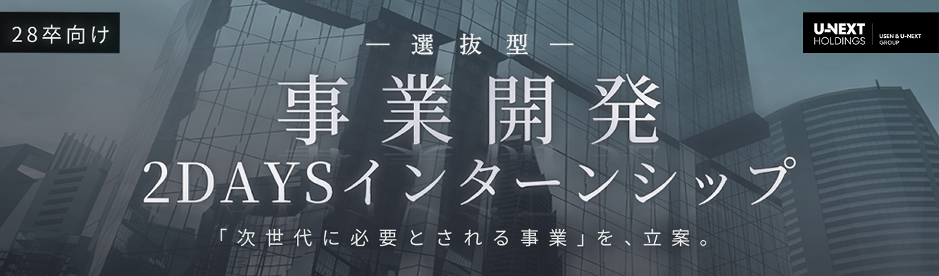 【早期選考直結】＜選抜型＞＜経営陣からのFB＞＜テクノロジー×DX＞事業開発2Daysインターンシップ　-貴方の知的好奇心と論理的思考力を、社会を動かす「エネルギー」に昇華させよ-  