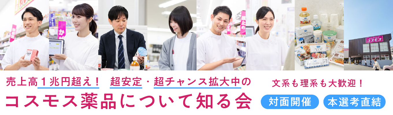 売上高1兆円越えの会社を知る｜コスモス薬品説明会(対面)｜文理問わず歓迎｜東証プライム上場イベント