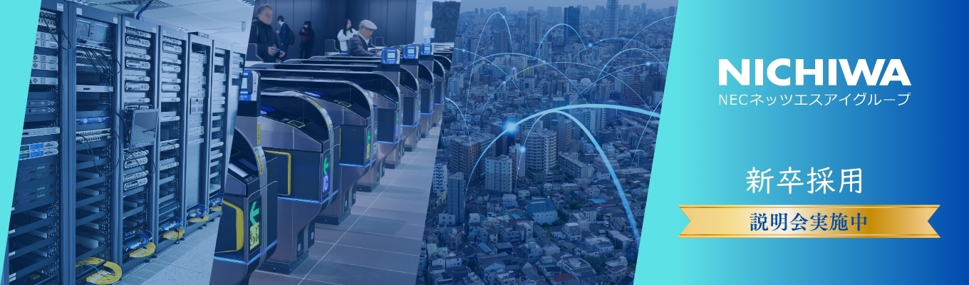 【創立70年以上、神戸からICTの力を広げる!】ニチワのリアルが知れるオープンカンパニー