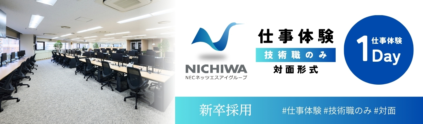 【兵庫対面・早期選考案内・NECネッツエスアイグループ】<技術職向け1day仕事体験>70年の歴史を誇るＩＣＴ（情報通信技術）企業の魅力を探る体感ワーク