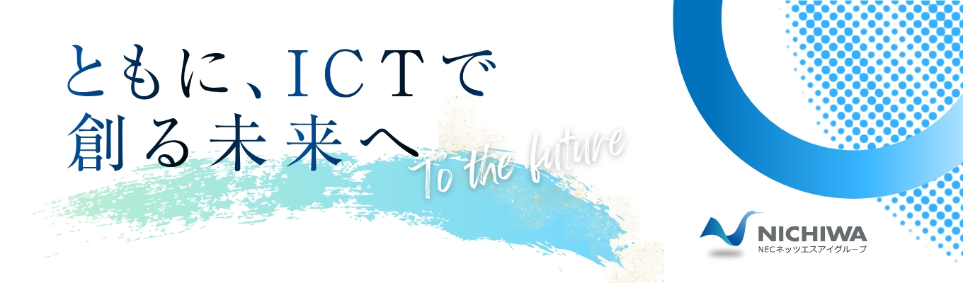 【兵庫県開催対面・早期選考案内あり】【技術職向け】ニチワの仕事を体感してみよう!1DAY仕事体験 |構築から運用保守まで一気通貫