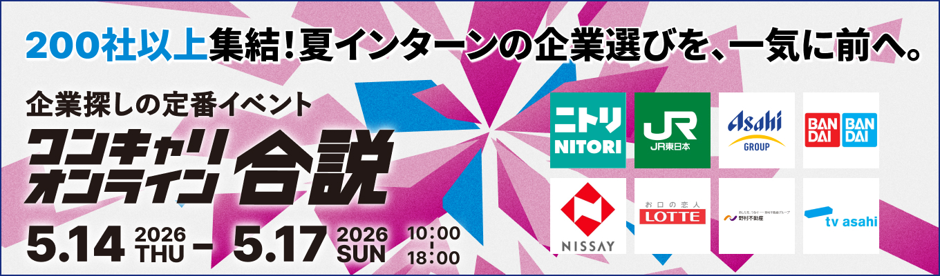 【 オンライン|200社以上登壇】ロッテ/ニトリ/野村不動産など就活生に人気企業多数!夏インターンに向けた企業選び/業界研究を一気に進める4日間募集