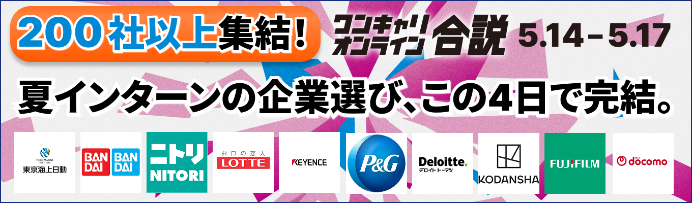 【 オンライン｜申込特典4つ付き】ロッテ/ニトリ/楽天グループなど就活生に人気企業多数！夏インターンに向けた企業選び/業界研究を一気に進める4日間募集
