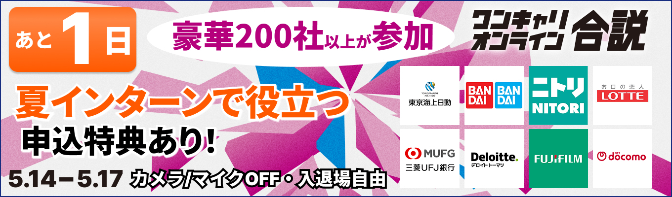 【オンライン｜申込特典あり】ロッテ／ニトリ／楽天グループなど人気企業を一気に比較！夏インターンの応募先と志望動機を4日で固めるオンライン合説募集