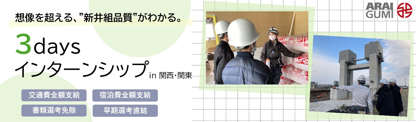 ★満足度90％【土木系 / 建築系】価値ある3日間！ゼネコンのリアルを知る3daysインターンシップ