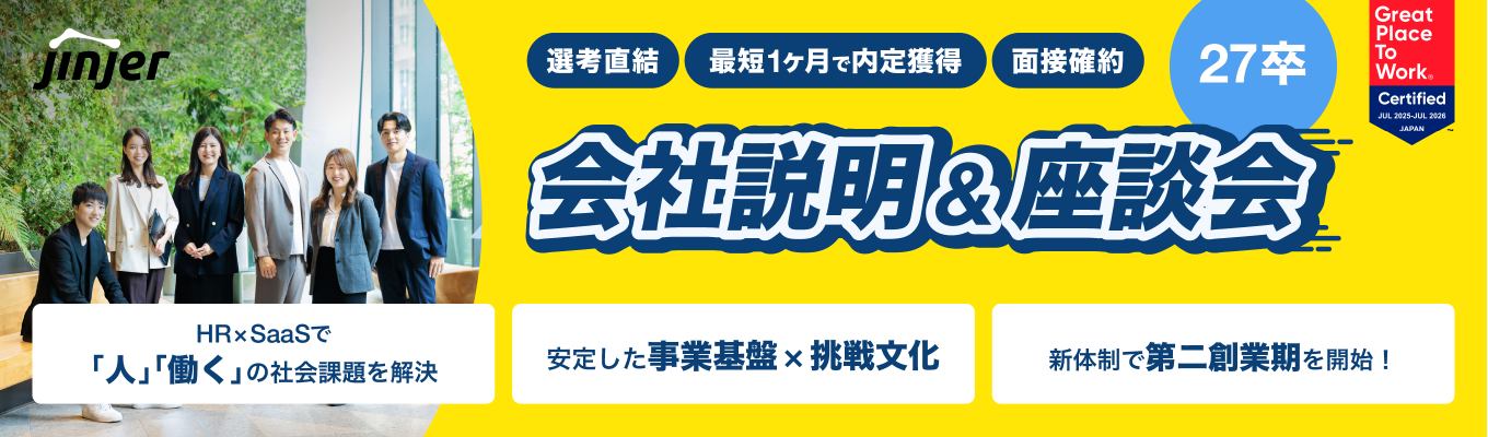 【クチコミ評価★4.1／面接確約／最短1ヵ月で内定】27卒特別説明会＆座談会｜クチコミアワード2024シルバー賞受賞！Google/Amazon出身CxOのもと第二創業期スタート｜安定×挑戦のベンチャー企業｜2025年度働きがいのある会社認定企業