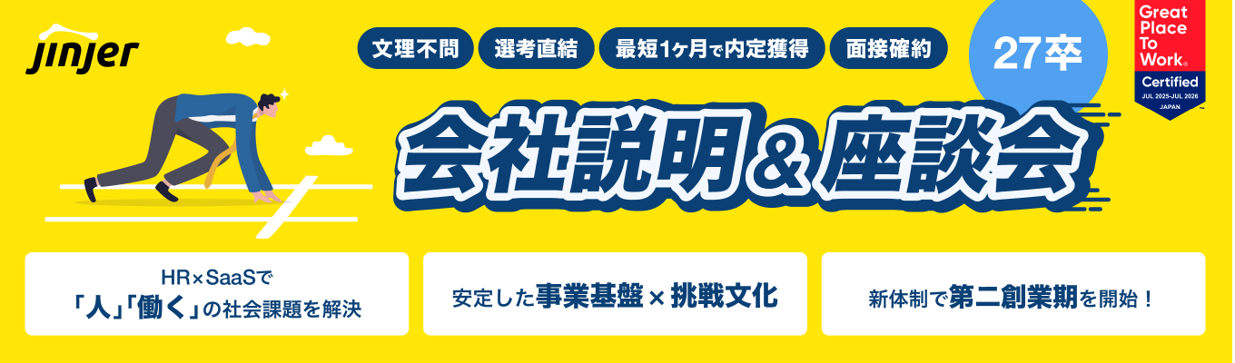 【クチコミ評価★4.1／選考直結／文理不問】27卒特別説明会＆座談会｜クチコミアワード2024シルバー賞受賞！Google/Amazon出身CxOのもと第二創業期スタート｜安定×挑戦のベンチャー企業｜2025年度働きがいのある会社認定企業