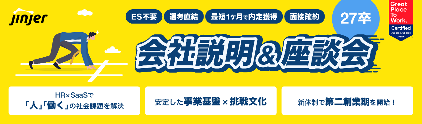 【クチコミ評価★4.1／選考直結／ES不要】27卒特別説明会＆座談会｜クチコミアワード2024シルバー賞受賞！Google/Amazon出身CxOのもと第二創業期スタート｜安定×挑戦のベンチャー企業｜2025年度働きがいのある会社認定企業募集