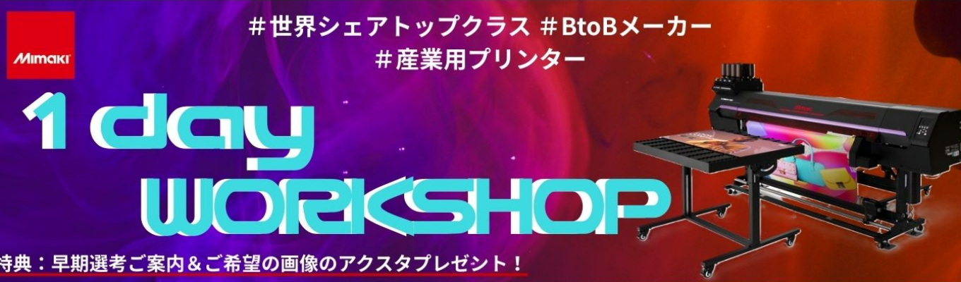 【対面|東京・ 長野|1dayワークショップ】業界初!世界初!市場に常に新しさと違いを提供するMIMAKIを1日体験