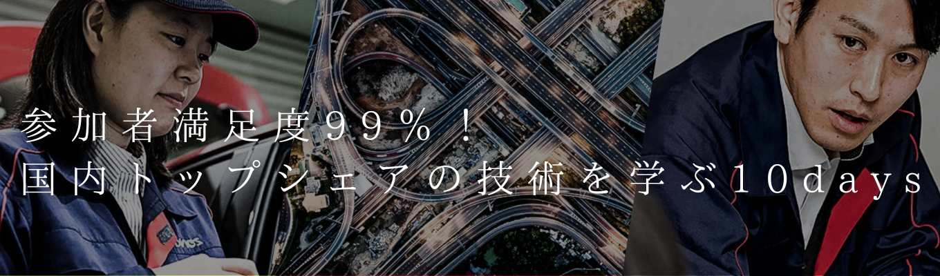 【参加者満足度99％】◆対面長期◆口コミアワードゴールド受賞！国内トップシェアの技術を知る10日間｜先輩社員からのフィードバック＆参加特典あり