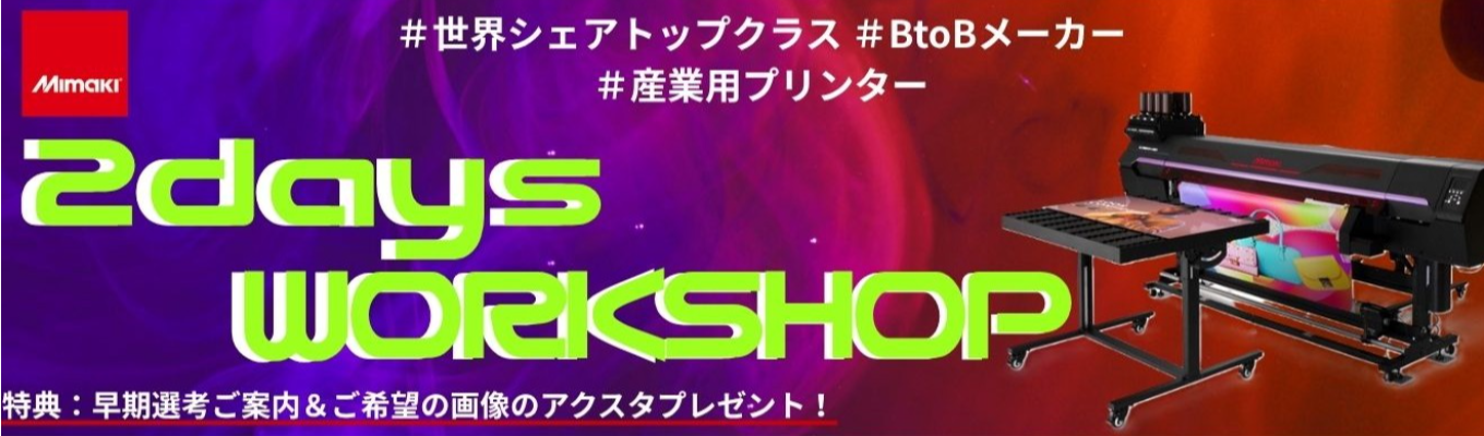 【対面｜東京・ 長野｜2daysワークショップ】業界初！世界初！市場に常に新しさと違いを提供するMIMAKIを体験